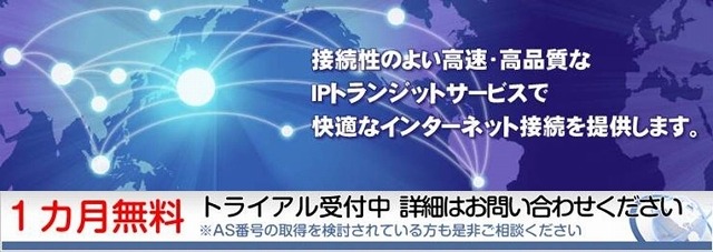 「IPトランジットサービス」イメージバナー