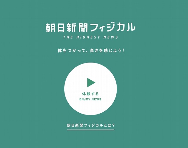 「朝日新聞フィジカル」特設サイト