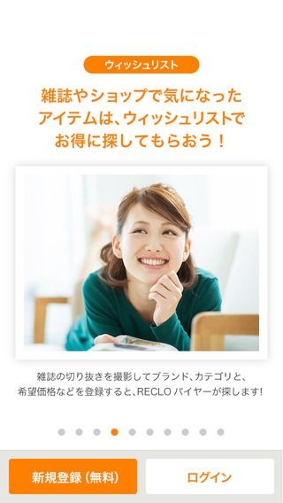 『ウィッシュリスト』機能では、雑誌の切り抜きなどを撮影し希望価格帯などを登録しておくと、RECLOバイヤーがそのアイテムを探してくれる