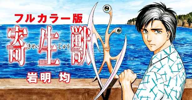 フルカラー版「寄生獣」を1話ずつ配信