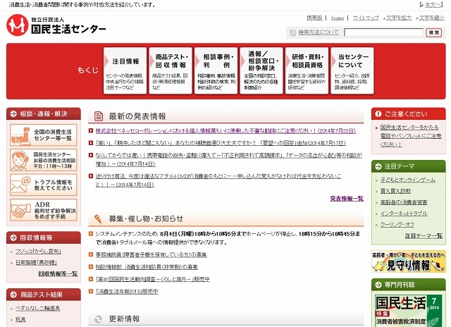 「国民生活センター」トップページ