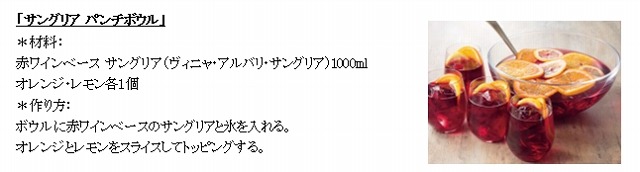 「サングリア パンチボウル」レシピ