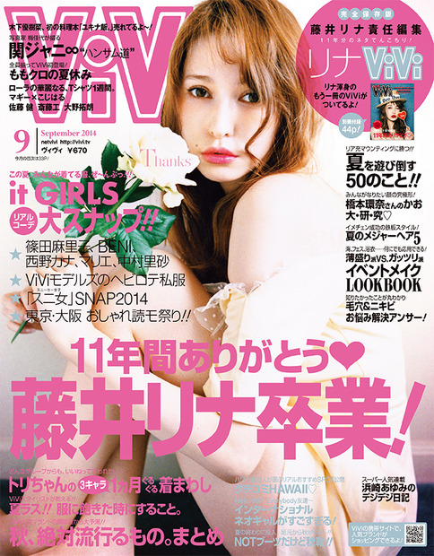 藤井リナの卒業号となるファッション誌『ViVi』（講談社）9月号