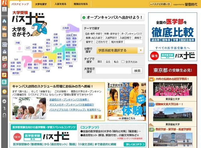 大学受験応援サイト「パスナビ」