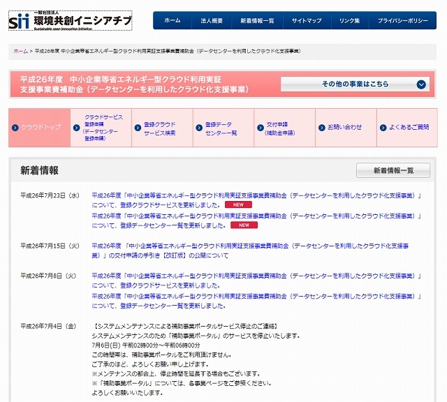 「環境共創イニシアチブ」の申請ページ