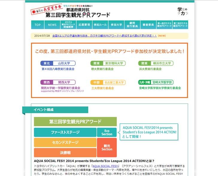第3回を迎える「ガクチカ観光PRアワード」