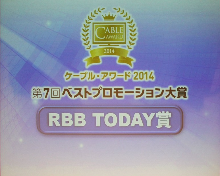 ケーブル・アワード2014 RBB TODAY賞発表