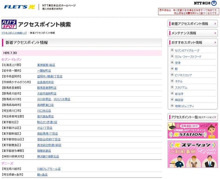 NTT東日本 フレッツ・スポット 新着アクセスポイント情報