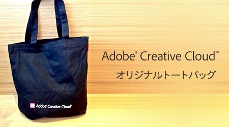 Adobe Creative Cloudオリジナルトートバッグが10名に