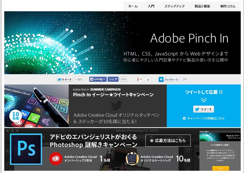 キャンペーンを行っている「Adobe Pinch In」ページ