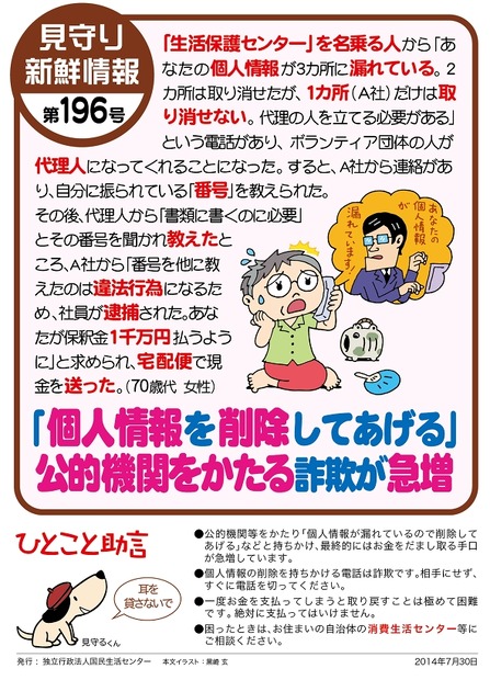 国民生活センター発行「見守り新鮮情報」のリーフレット