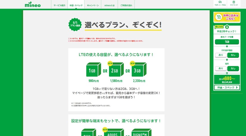 8月5日からプランが拡充される