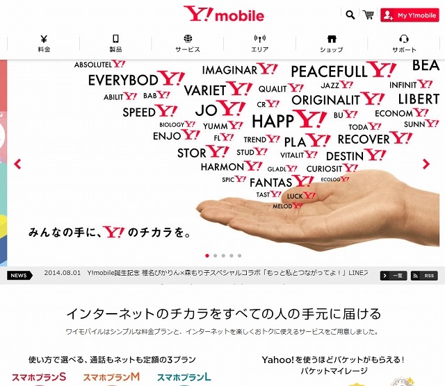 「ワイモバイル」トップページ