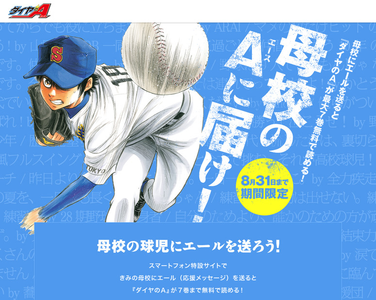 「母校のエースに届け！キャンペーン」