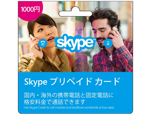 「Skypeプリペイド カード」（クレジット版イメージ）