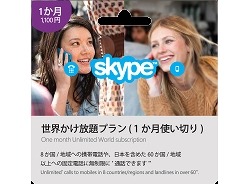 「Skypeプリペイド カード」（世界かけ放題プラン版イメージ）