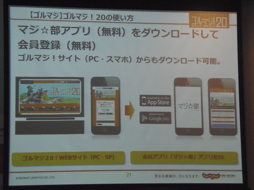 ゴルマジ!20利用の流れ。まずはPCまたはケータイからアプリをダウンロードして登録