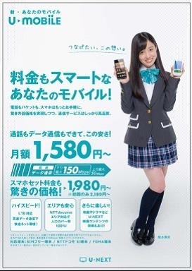 「U-mobile」のイメージキャラクターを務める橋本環奈