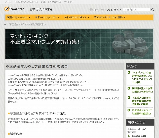 シマンテック「不正送金マルウェア対策及び相談窓口」ページ
