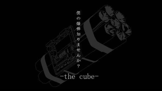 僕の爆弾知りませんか？ -the cube-