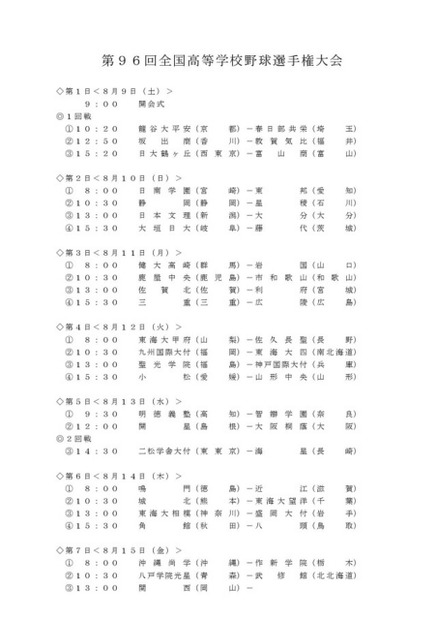 第96回全国高等学校野球選手権大会　組み合わせ