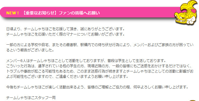 一部ファンの迷惑行為について公式サイトで注意呼びかけ