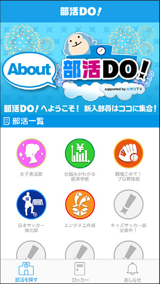 オンラインコミュニティサービス「部活DO!」