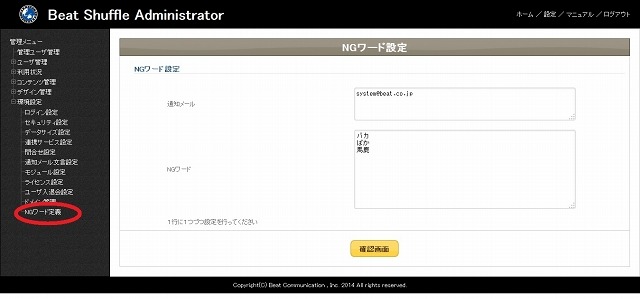 NGワードの設定画面