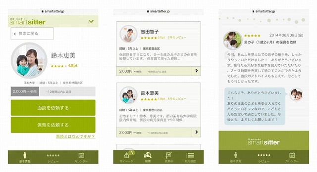 「スマートシッター」サイトイメージ画像