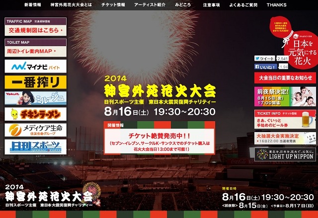 「2014 神宮外苑花火大会」サイト