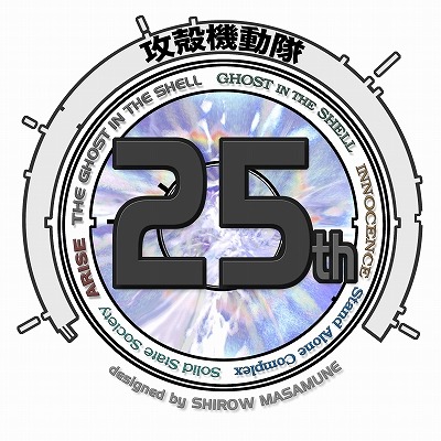 攻殻機動隊25周年ロゴ