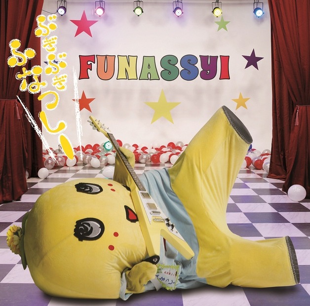 「ぶぎ ぶぎ ふなっしー♪　～ふなっしー」（通常盤）