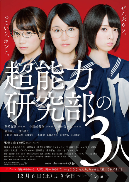 『超能力研究部の3人』で主演を務める乃木坂46の秋田真夏、生田絵梨花、橋本奈々未(c) 2014「超能力研究部の3人」製作委員会