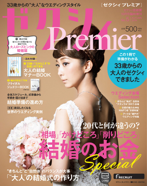 『ゼクシィPremier（プレミア）』10月号