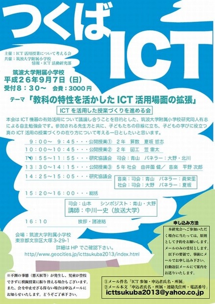 ICTを活用した授業づくりを進める会