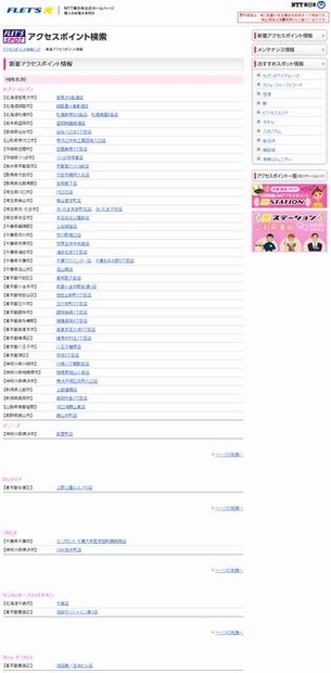 NTT東日本 フレッツ・スポット 新着アクセスポイント情報