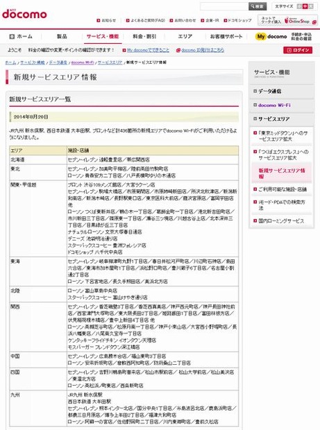 docomo Wi-Fi 新規サービスエリア情報