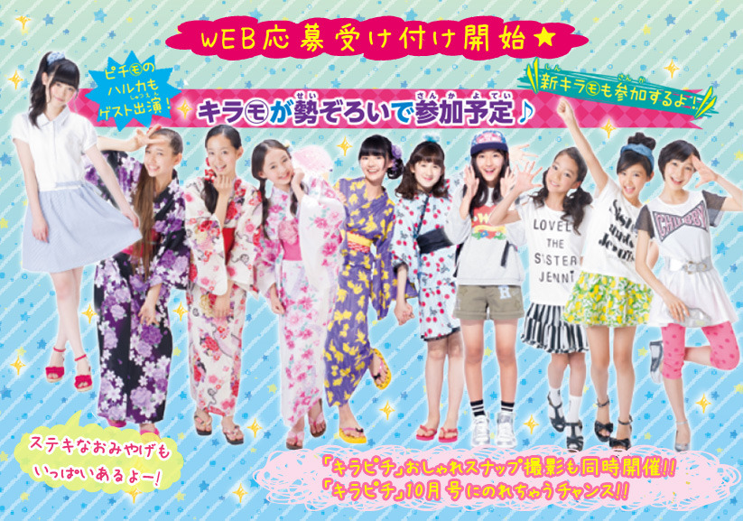 キラモも登場する夏イベント「キラピチ　ガールズサマーフェス2014」