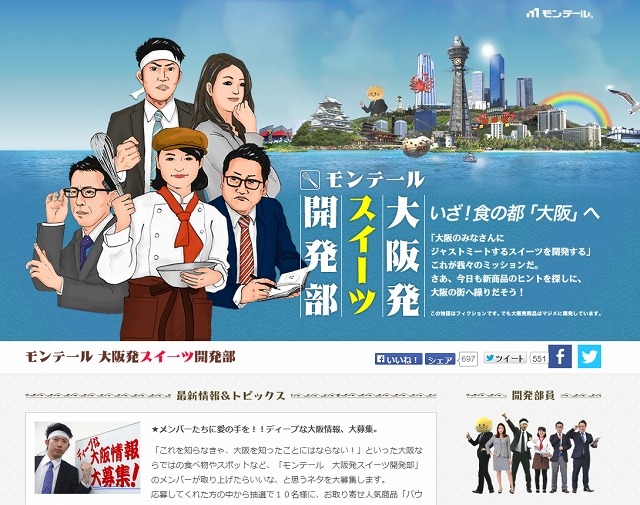 「モンテール 大阪発スイーツ開発部」特設サイト