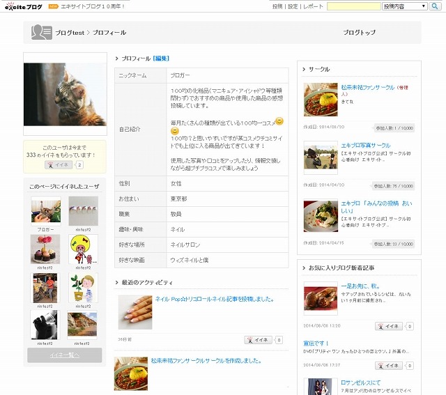 「エキサイトブログプロフィール」画面イメージ