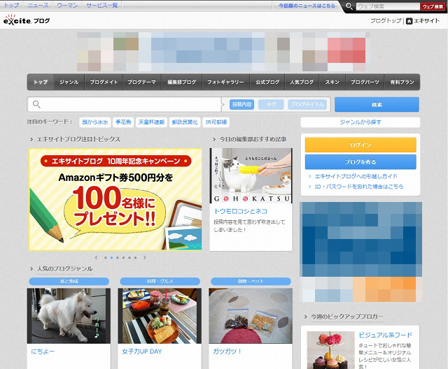 「エキサイトブログ」トップページ