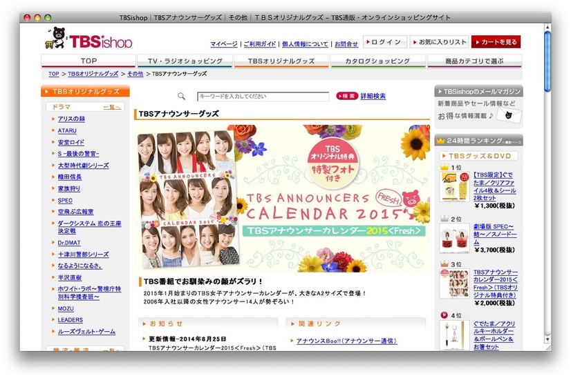 TBSの公式通販サイト、TBSishopで予約開始