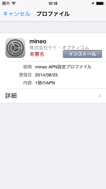 iOS端末の場合は、Wi-Fiなどでネット接続した上で、safariから「http://mineo.jp/apn/mineo.mobileconfig」にアクセス