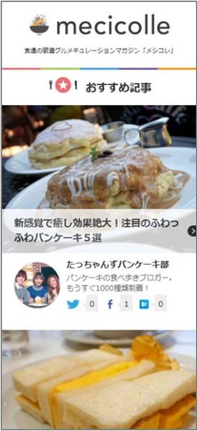 「メシコレ」スマホ版