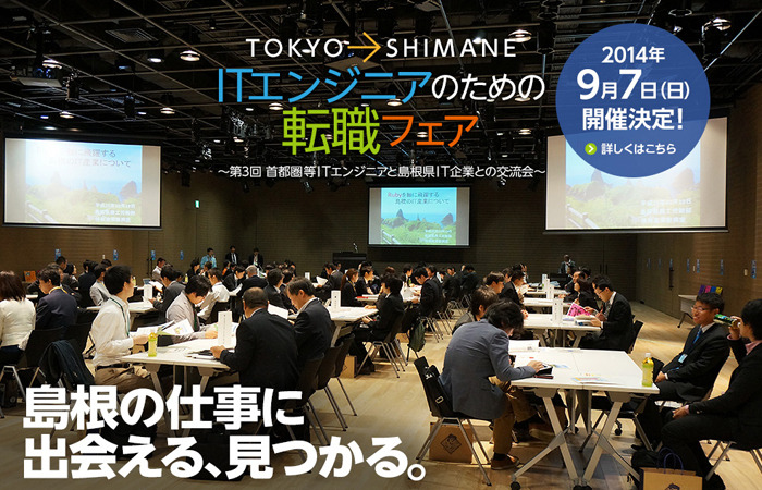 島根で求人するIT企業が東京都内に集結……転職フェア