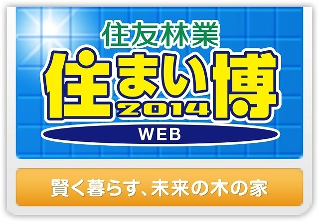 「WEB住まい博2014」ロゴ