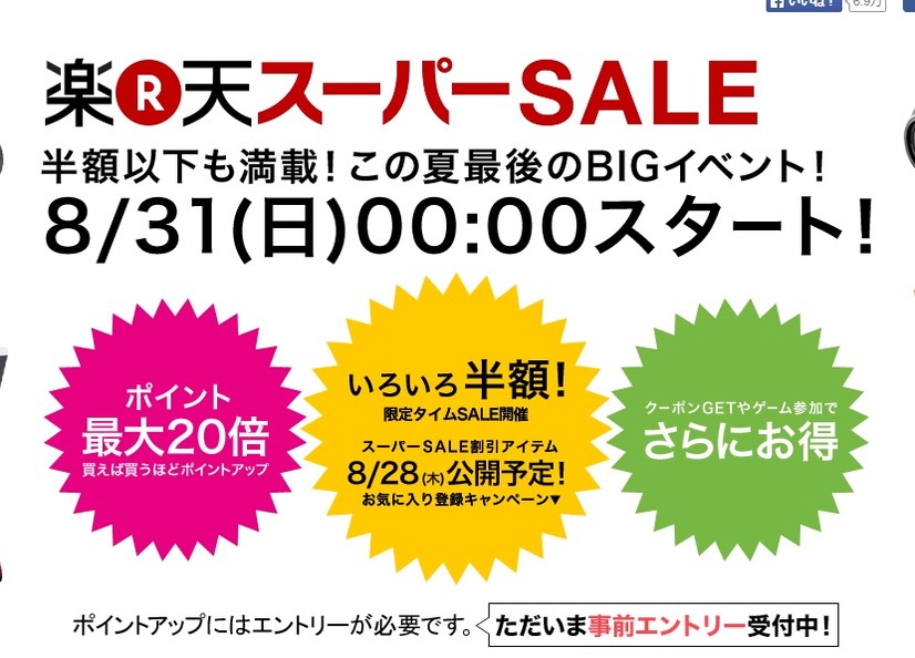 「楽天スーパーSALE」特設ページ。登録などもここで行う