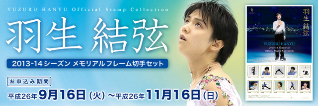 羽生結弦メモリアルフレーム切手セットの販売開始