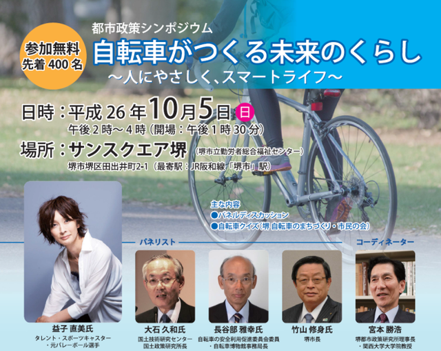 堺で「都市政策シンポジウム 自転車がつくる未来のくらし」が10月5日に開催