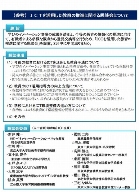 ICTを活用した教育の推進に関する懇談会について